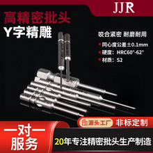 厂家非标定制Y字精雕批头 手机组装S2强磁加硬防滑电动螺丝刀批头