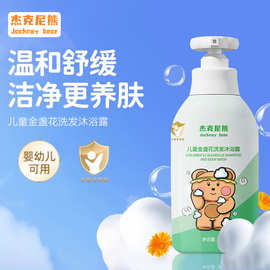 儿童专用金盏花洗发沐浴露清爽净肤柔顺宝宝洗发水沐浴露厂家批发