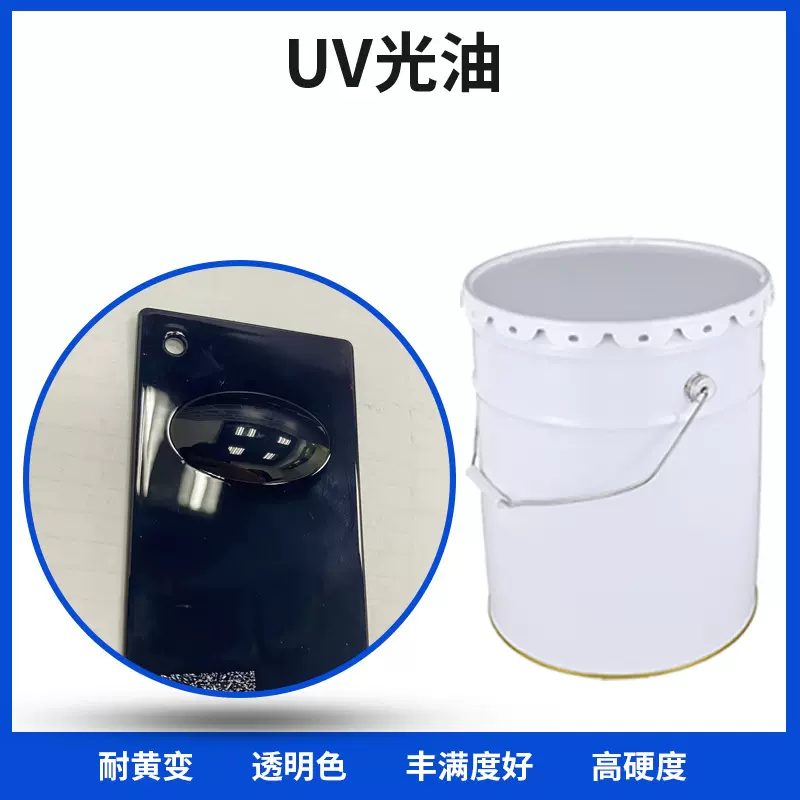 ABS塑胶/PVC高亮耐黄变UV光油环保五金用uv涂料工厂源头厂家优惠