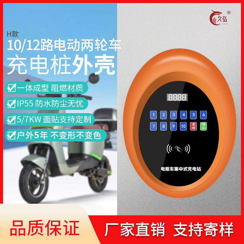 电瓶车 电动两轮车充电桩外壳   10路充电桩塑胶外壳