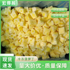 新鮮急凍パイナップル丁冷凍ばら積果物パイナップル塊優良急凍果物10kg