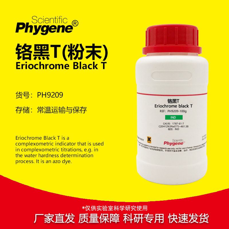 铬黑T 铬黑T指示剂 粉末 25g 滴定分析科研实验 [PH9209 PHYGENE]