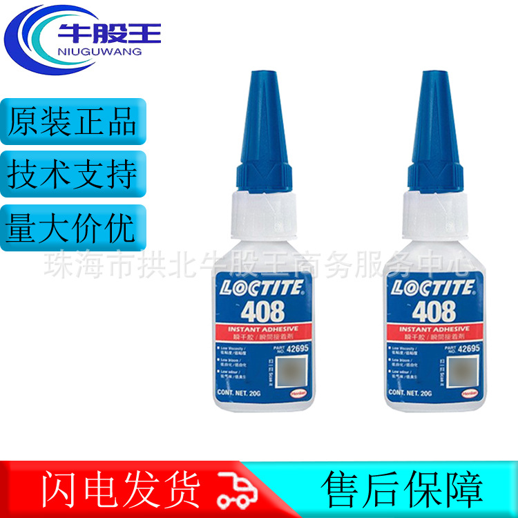 LOCTITE汉高乐泰408无色透明单组分快干胶粘剂丙烯酸酯瞬间胶水