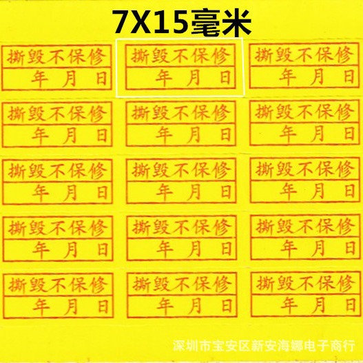 易碎防拆机顶盒贴纸撕毁不保修年月日可填写不干胶贴纸每张50贴价