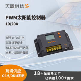 PWM太阳能控制器工厂10A20A天盈太阳能监控房车路灯太阳能控制器