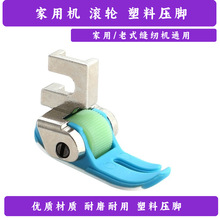 家用机多功能缝纫机塑料滚轮压脚厚薄通用老式脚踏缝纫机塑料压脚