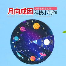 月相成因 变化演示仪图科学实验小学生幼儿园DIY手工材料教具图卡
