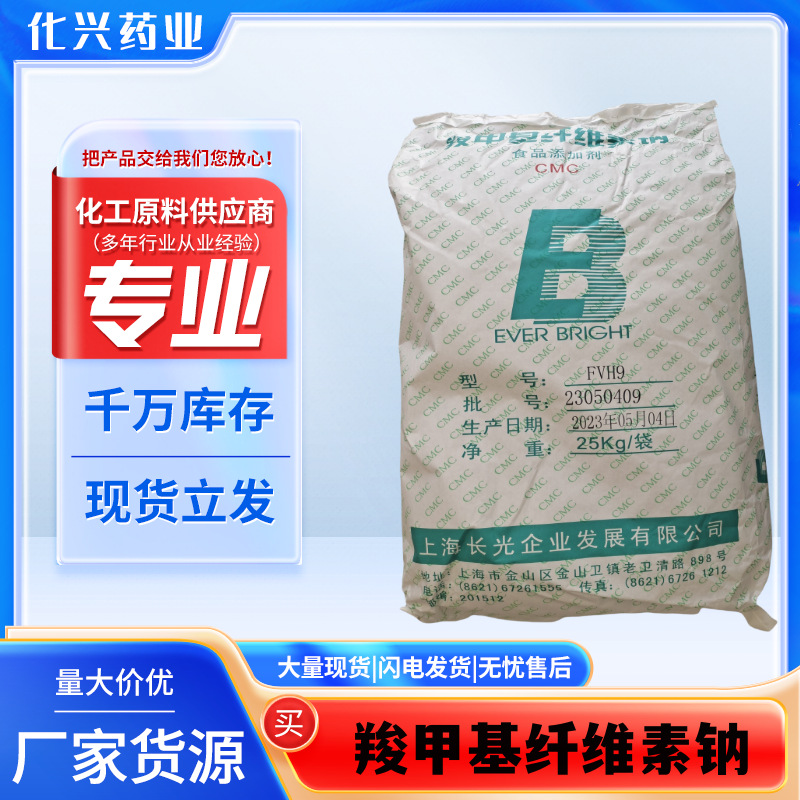 羧甲基纤维素钠CMCFVH9食品级增稠剂耐酸高粘直供品质保证批发