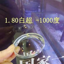 批发1.80/1.90高度玻璃超薄镜片双超至-3000高度双双超薄镜片丹阳