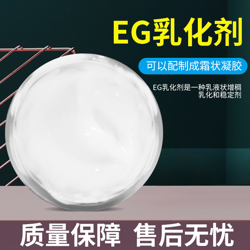 EG乳化剂分散性相容性好适用于冷配工艺耐电解质 能乳化各种油脂