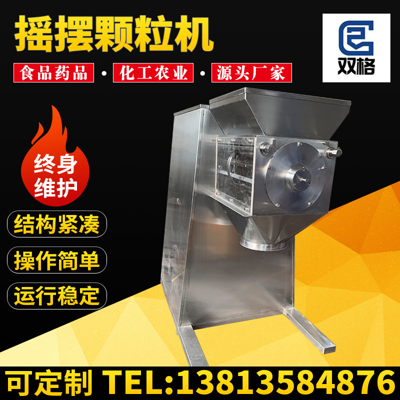 双格厂家YK160摇摆颗粒机制粒机造粒机非标定制304不锈钢制粒机