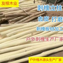 刺槐木制原木去皮户外游乐木桩打磨洋槐原材