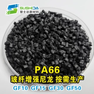 高温尼龙PA66GF30 加纤30 玻纤增强级工厂现货 热变形 机械性能好