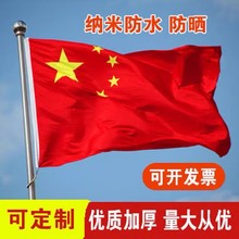 中国国旗红旗1号2号3号4号5号6号纳米防水户外旗五星红旗批发
