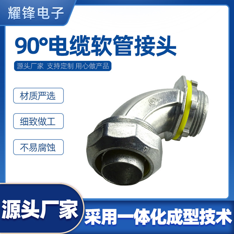 耀锋源头厂家现货供应多规格一体化成型金属配件90度电缆软管接头