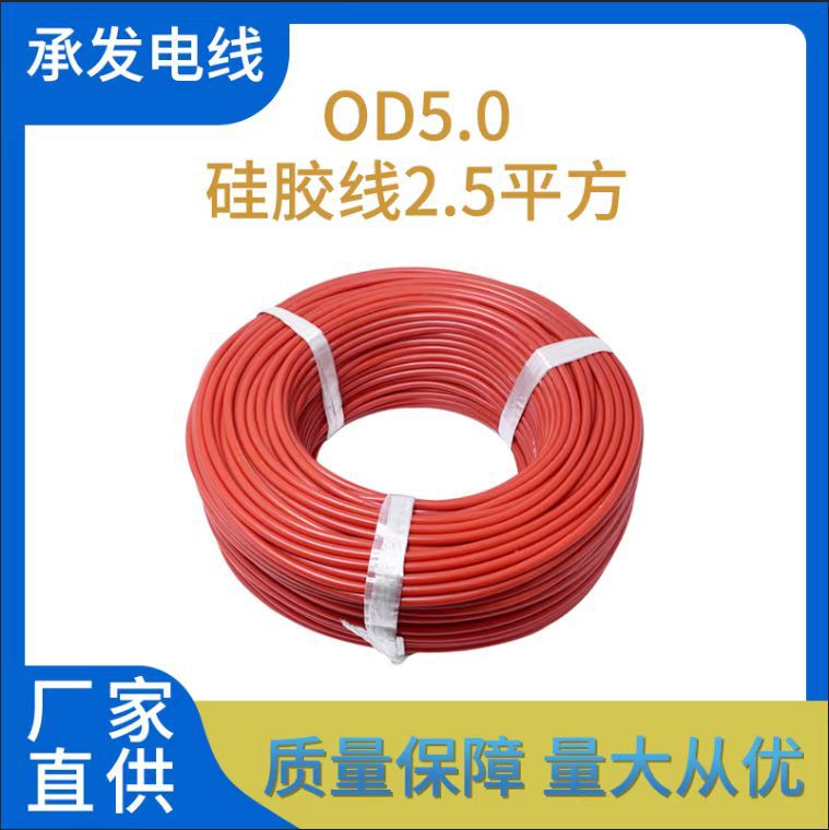 硅胶线2.5平方 外径5.0 外径6.0美容仪器手柄线高温线现货供应