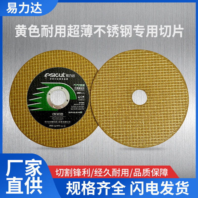 现货批发沙轮片105*1.2*16黄色耐用超薄不锈钢专用切片耐磨切割片