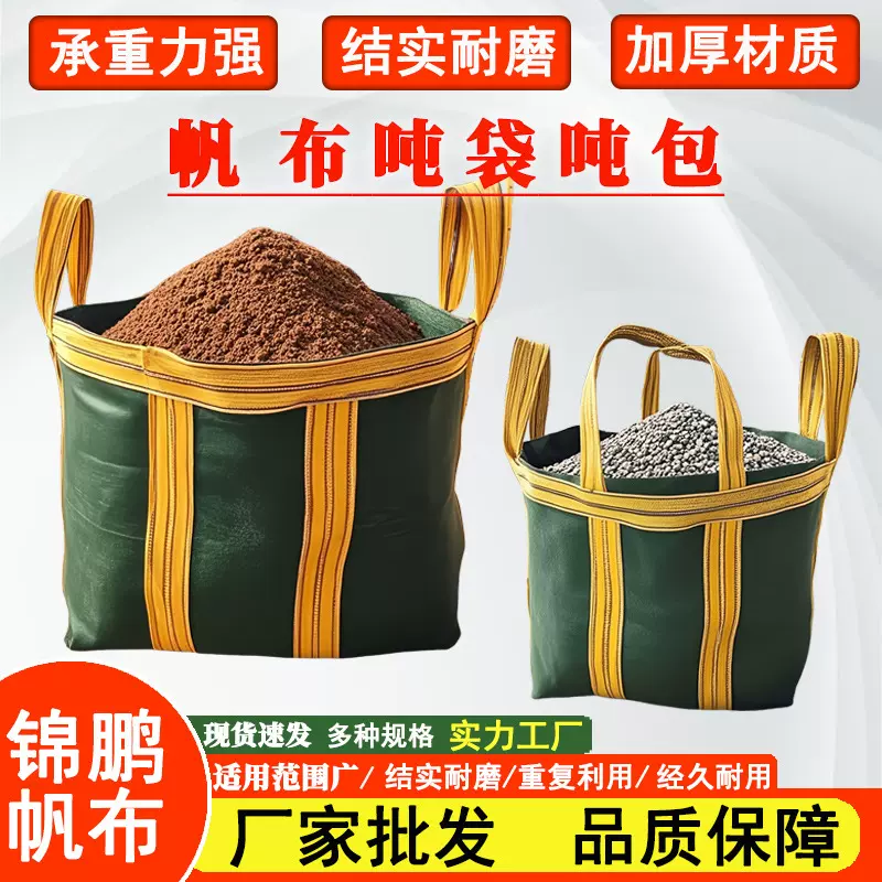 现货大容量帆布吨袋建筑工地物流运输防撕裂耐磨集装袋吊装袋