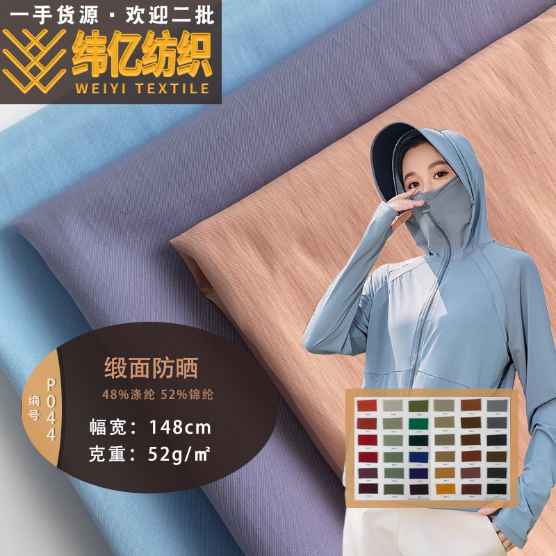 缎面防晒 原纱防紫外线微皱 轻薄防水透气 防晒衣棉服面料 现货