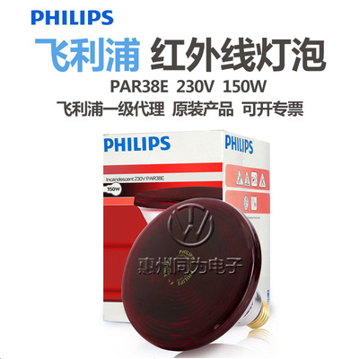 PHILIPS飞利浦批发红外线灯PAR38E 150W保温取暖加热医用理疗灯泡|ms