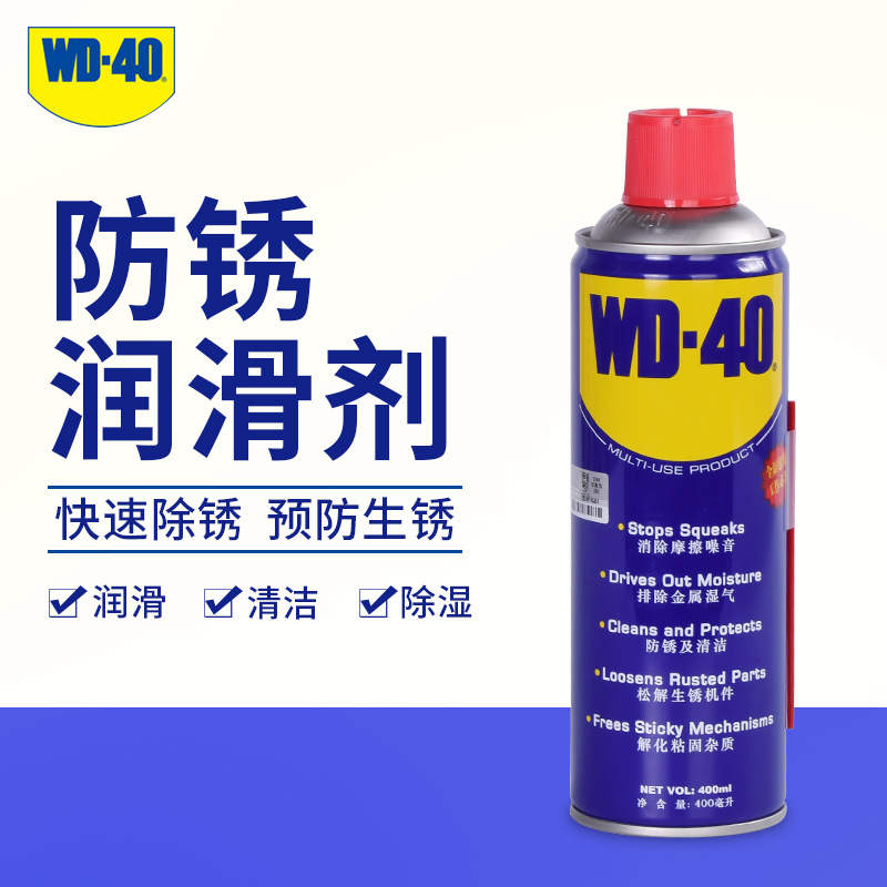 WD40除锈剂金属快速清洗防锈润滑剂强力不锈钢铁锈去除汽车防腐