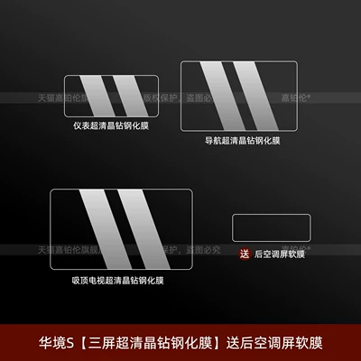 Car interior film – S Accessories - huajing-s-three-screen-ultra-clear-crystal-diamond-tempered-film-comes-with-a-soft-film-for-the-rear-air-conditioning-screen
