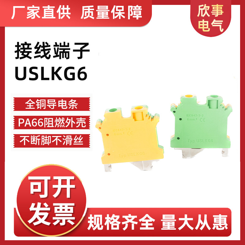 通用导轨式组合接线排UK-6平方接线端子黄绿端子排USLKG6接地端子