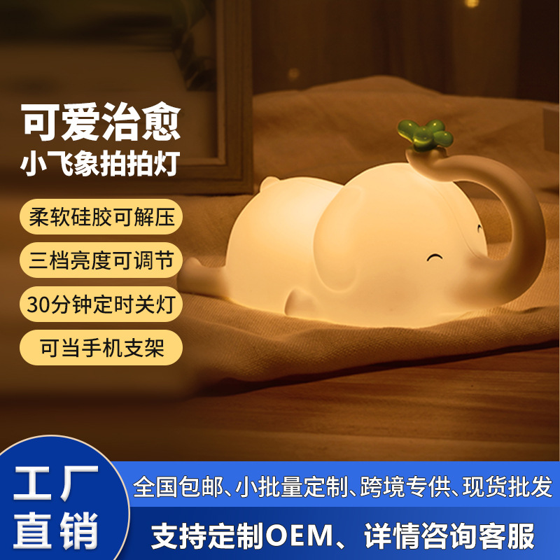跨境新品小飞象小夜灯硅胶拍拍灯充电床头灯创意氛围灯定时小夜灯
