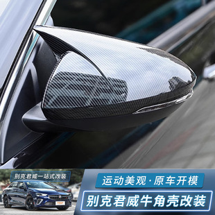 Suitable for 17-24 Buick Regal Modified Horn Rearview Mirror Cover Rear Mirror Decorative Protective Shell