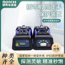 国产折弯机防压手保护装置光电感应激光防护传感器防夹手感应器