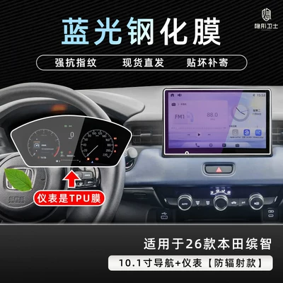 Suitable for 26 models of Car interior film - 2526-model-binzhi-navigation-9k-blue-light-anti-explosion-eye-protection-tempered-film-instrument-panel-tpu-film