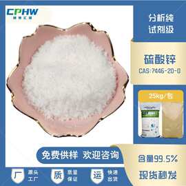 厂家供应 分析试剂硫酸锌 钝化液用硫酸锌 含量99.5% 免费供样