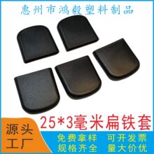 25*3毫米扁铁套 25X3mm塑料套 3x25洗漱架保护套调味架置物架脚套