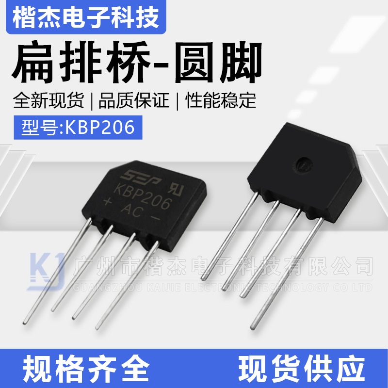 SEP圆脚整流桥KBP206桥式整流器2A600V扁桥小排桥DIP4脚 led灯用