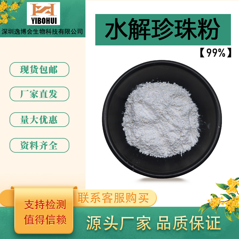 水解珍珠粉99%活性钙15%化妆品原料逸博会生物现货供应水解珍珠粉