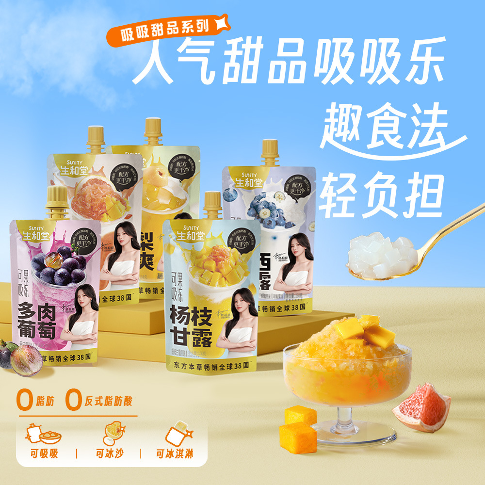 生和堂杨枝甘露吸吸果冻150g秋梨枇杷爽蓝莓西米露甜品下午茶零食