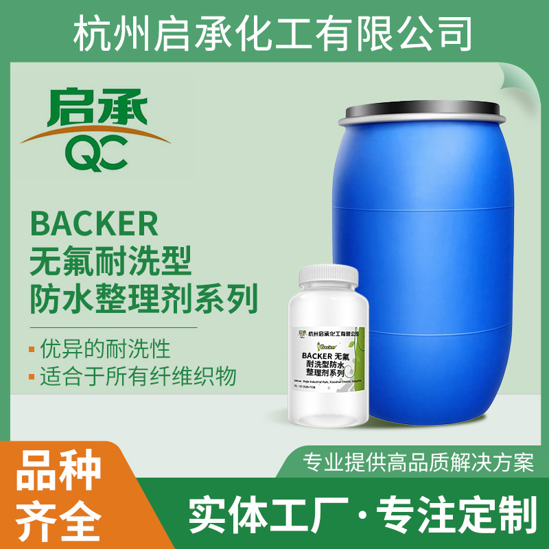 Backer 无氟耐洗型防水整理剂系列