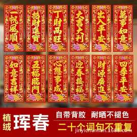 挥春四字2026年植绒烫金带胶小对联珲春批发对联新年对联门钱吊钱