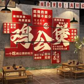 地锅鸡公煲墙面装饰海报贴纸炒烧农家乐画小院黄焖饭店餐饮馆壁画