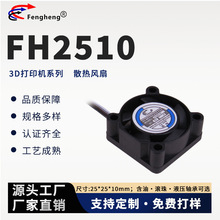 Դ�^�S��FH2510�L���S��ֱ��ɢ���L�� 3D��ӡ�C/��ӡ�C/LED�O��