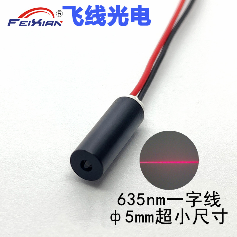 5mm小一字5X14mm635nm5mW激光定位器，一字标线仪，激光模组