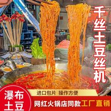 超长丝土豆丝瀑布土豆丝面条刨丝器切菜火锅千丝土豆机器