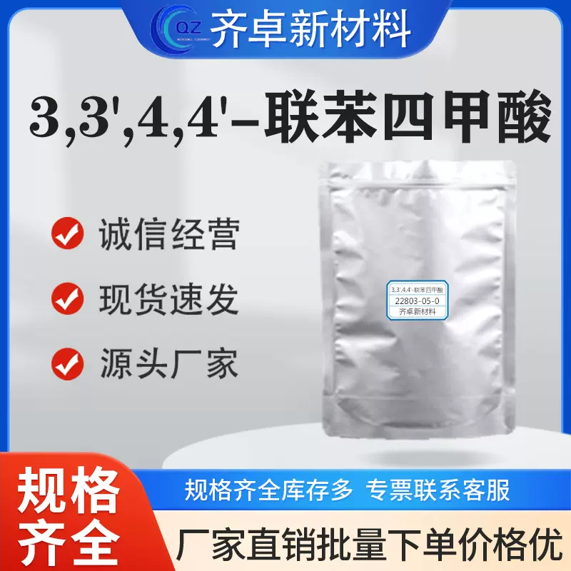 厂家供应3,3',4,4'-联苯四甲酸工业级22803-05-0分析试剂中间体