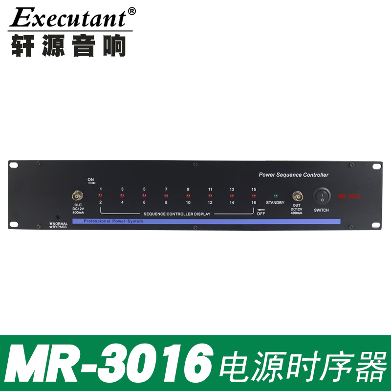 MR-3016舞台音响电源时序器16路电源控制器带钥匙式插头厂家直销