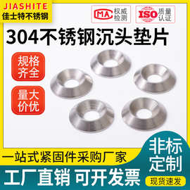 304不锈钢沉头锥形垫片 平行鱼眼垫片装饰垫圈沉孔垫片实心加工