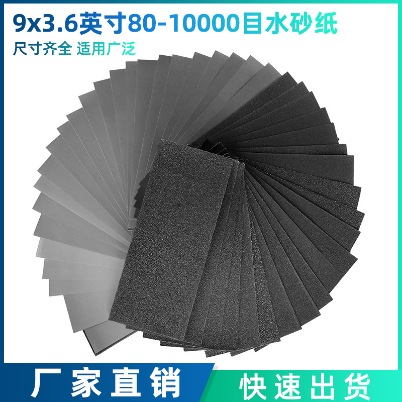 跨境热销 9*3.6英寸水砂纸80-10000目水磨砂纸墙面木工漆面抛光
