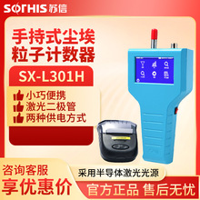 苏州苏信 SX-L301H/T/TL/310S 触摸屏手持式激光尘埃粒子计数器