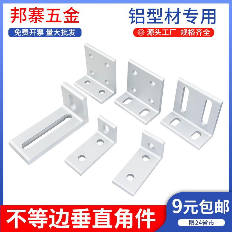 铝型材垂直角件不等边90度直角平面角码可调连接件角铝墙面固定件