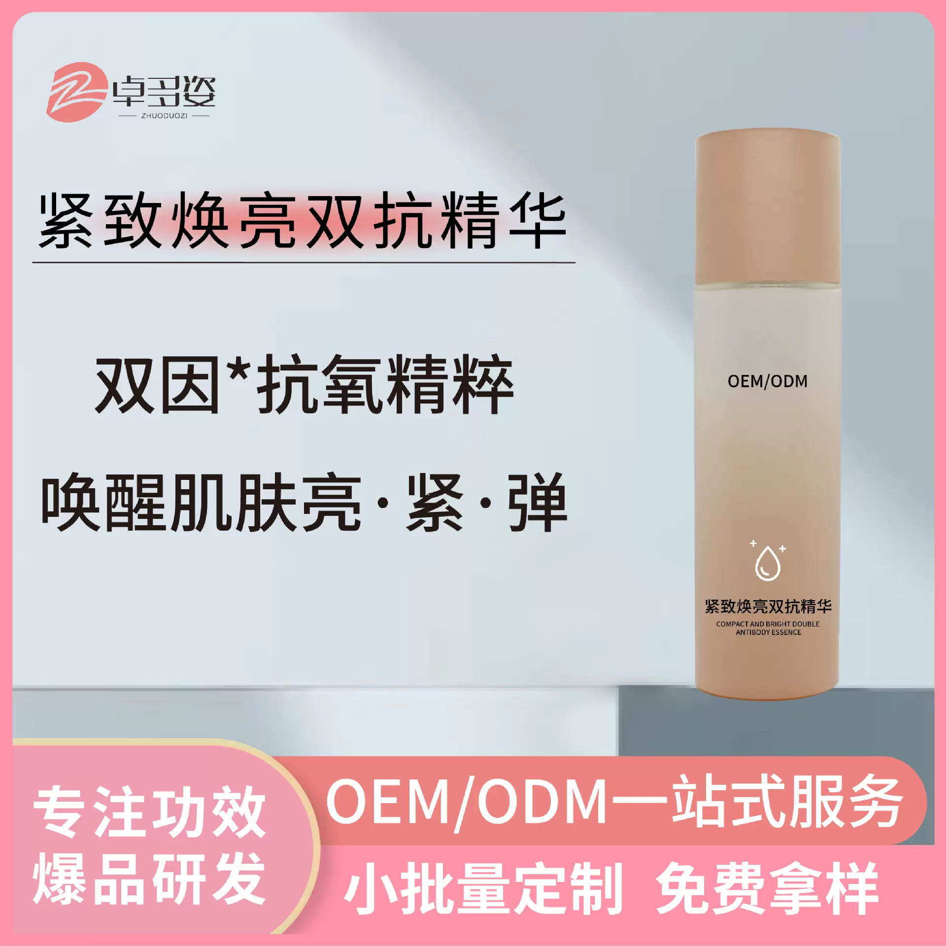 定制双抗紧致精华oem加工 抗氧化抗糖提亮滋润保湿精华odm贴牌