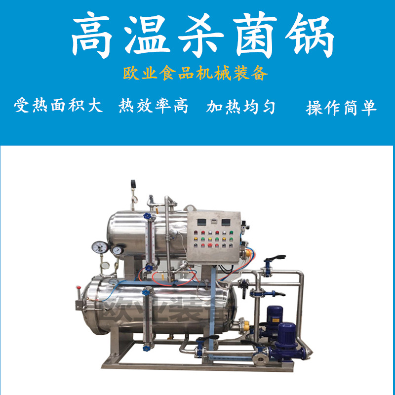 高温水浴式杀菌锅休闲零食杀菌锅黄桃罐头高温杀菌锅灭菌设备
